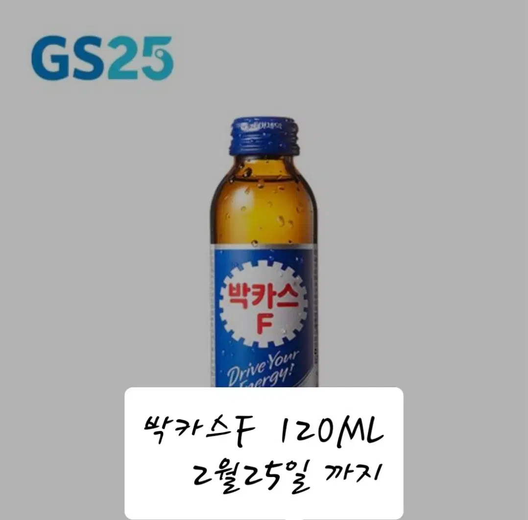 GS25) 박카스F 120ML